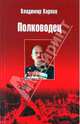 Полководец.Повесть., Карпов Владимир Васильевич 
