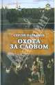 Сергей Плеханов: Охота за словом, Плеханов Сергей Николаевич 