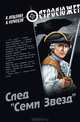 Чернецов, Лещенко: След "Семи Звезд", Лещенко Владимир, Чернецов Андрей 