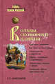 Волхвы, скоморохи и офени., Максимов Сергей Григорьевич 