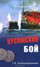 Цусимский бой., Александровский Георгий Борисович 