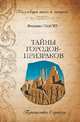 Владимир Бацалев: Тайны городов-призраков. Путешествие в прошлое, Бацалев Владимир Викторович 