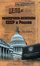 ГСС Разведчики-нелегалы СССР и России, Шварев Николай Александрович 