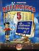 Математика: 5 класс: тетрадь к учебнику Зубаревой И.И., Мордковича А.Г.: Ч. 1: Учебное пособие для общеобразовательных учреждений, Зубарева Ирина Ивановна 