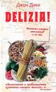 Delizia. Эпическая история итальянцев и их еды, Джон Дики 