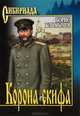 Корона скифа. Прощаль: романы. Климычев Б.Н., Климычев Борис Николаевич 