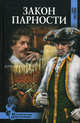 Закон парности: роман, Соротокина Нина Матвеевна 