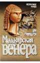 Мадьярская венера (мяг), Лин Гамильтон 
