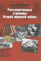 Рассекреченные страницы истории Второй мировой войны. Трагедия и подвиг, Кумачев Георгий Александрович 