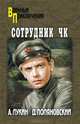 Сотрудник ЧК: роман, Лукин Александр Александрович, Поляновский Дмитрий Иоганович 