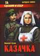 Казачка: Роман - (Казачий роман), Сухов Николай Васильевич 