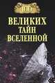 100 великих тайн Вселенной (12+), Бернацкий Анатолий Сергеевич 