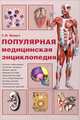 Популярная медицинская энциклопедия / Г.Л. Билич, Л.В. Назарова. - 5-e изд., перераб.и доп. - ил., Билич Габриэль Лазаревич 