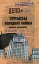 Тимур Дмитричев: Курьезы холодной войны. Записки дипломата, Дмитричев Тимур Федорович 
