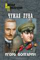 Чужая луна: роман, Болгарин Игорь Яковлевич 