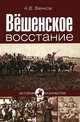 Вешенское восстание, Венков Андрей Вадимович 