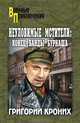 Григорий Кроних: Неуломивые мстители: Конец банды Бурнаша, Кроних Григорий Андреевич 