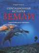 Сенсационная история Земли. Сколько на самом деле лет нашей планете?, Скляров Андрей Юрьевич 