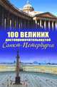 100 великих достопримечательностей Санкт-Петербурга, Мясников Александр Леонидович 