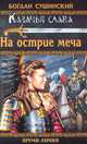 На острие меча. Из цикла "Казачья слава", Сушинский Богдан Иванович 