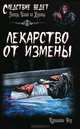 Лекарство от измены, Кэролайн Роу 