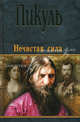 Нечистая сила* (16+), Пикуль Валентин Саввич 