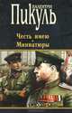 Честь имею. Миниатюры, Пикуль Валентин Саввич 