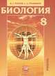 Биология. 8 класс. Человек и его здоровье. Учебник, Валериан Рохлов, С. Трофимов 
