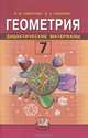 Геометрия. Дидактические материалы: Учебное пособие для 7 класса общеобразовательных учреждений, Смирнова Ирина Михайловна, Смирнов Владимир Алексеевич 