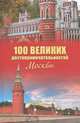 Александр Мясников: 100 великих достопримечательностей Москвы, Александр Леонидович Мясников 
