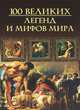 Сто великих (мел.) легенд и мифов мира, Кубеев Михаил Николаевич 