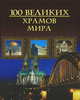 Сто великих храмов мира, Михаил Николаевич Кубеев 