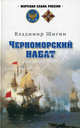 МСР Черноморский набат, Шигин Владимир Виленович 