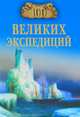 100 великих экспедиций (16+), Баландин Рудольф Константинович 