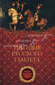 Трагедия русского Гамлета., Саблуков Н. А., Вельяминов-Зернов А. Н., Бенигсен Р. 