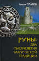 Руны. Два тысячелетия магической Традиции, Платов Антон Валерьевич 