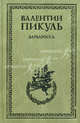 Барбаросса. Миниатюры*, Пикуль Валентин Саввич 