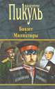 Баязет. Миниатюры, Пикуль Валентин Саввич 