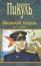 Океанский патруль. В 2-х книгах. Книга 1: Аскольдовцы, Пикуль Валентин Саввич 