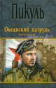 Океанский патруль.Книга вторая. (16+) П(черн), Пикуль Валентин Саввич 
