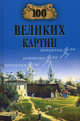 100 великих картин, Ионина Надежда Алексеевна 