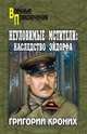 Неуловимые мстители: наследство Эйдорфа: роман, Кроних Григорий Андреевич 