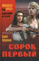 ЛП Сорок первый, Лавренев Борис Андреевич 