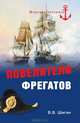 Повелители фрегатов, Шигин Владимир Виленович 