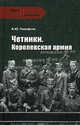 Четники. Королевская армия., Тимофеев Алексей Юрьевич 