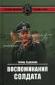 Воспоминания солдата., Гудериан Гейнц 
