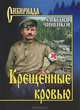 Крещенные кровью: роман, Чиненков Александр Владимирович 