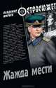 Жажда мести: роман, Мирнев Владимир Никанорович 