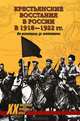 Крестьянские восстания в России в 1918–1922 гг. От махновщины до антоновщины, Алешкин Петр Федорович, Васильев Юрий Альбертович 