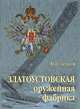 Златоустовская оружейная фабрика, Окунцов Юрий Петрович 